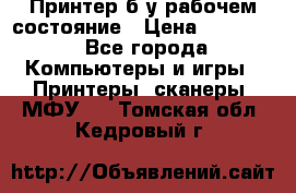 Принтер б.у рабочем состояние › Цена ­ 11 500 - Все города Компьютеры и игры » Принтеры, сканеры, МФУ   . Томская обл.,Кедровый г.